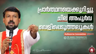 പ്രാർത്ഥനയെക്കുറിച്ചു ചില അപൂർവ വെളിപ്പെടുത്തലുകൾ  | Fr. Daniel Poovannathil