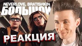 ХЕСУС СМОТРИТ: NEVERLOVE, BRATISHKIN — Большой | РЕАКЦИЯ