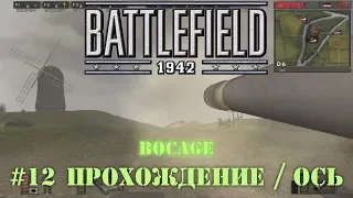 Battlefield 1942: Страны Оси - #12 Bocage /// Прохождение