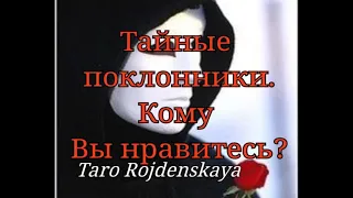 Тайные поклонники. Кому Вы нравитесь? Гадание Таро #таро #гаданиетаро #гаданиенакартахтаро