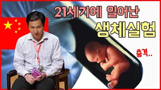 중국과학자가 탄생시킨 유전자 편집아기.. 무엇이 문제일까?