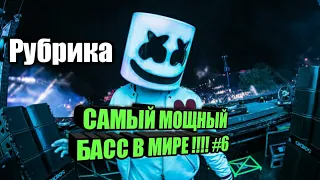 САМЫЙ МОЩНЫЙ БАСС В МИРЕ !!!!! [ОСТОРОЖНО]