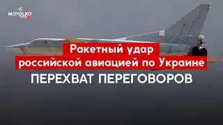 Перехват переговоров: ракетный удар российской авиацией по территории Украины 28 августа 2022 года