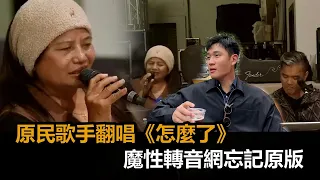 魔性轉音！原民歌手翻唱《怎麼了》　「洗腦音調」網忘記原版：下個key在哪－全民話燒