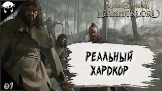 Реальный Хардкор! #01 | M&B2: Bannerlord Челенж с Хардкорными модами!