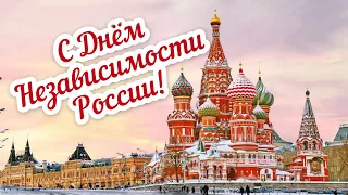 С Днём России! | Красивое Поздравление С 12 Июня - Днём Независимости России!