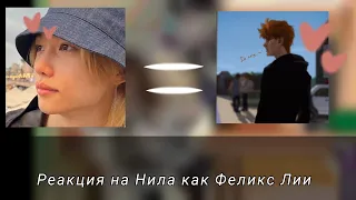 Реакция Всё ради игры  на Нила как Феликс Лии из группы "Stray kids "(*´﹀`*)