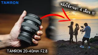 TAMRON 20-40mm F2.8 | เลนส์ Standard Zoom สรุปสั้นใน 6 นาที !!!