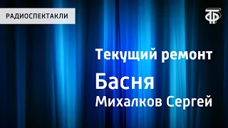 Сергей Михалков. Текущий ремонт. Басня. Читает И.Ильинский