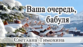 "Ваша очередь, бабуля"  - христианский рассказ. Светлана Тимохина.