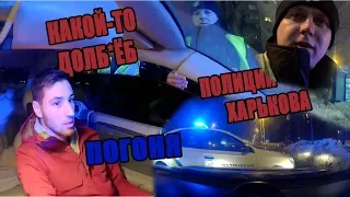 ПОГОНЯ и какой-то ДОЛБ*ЁБ патрульных Харькова