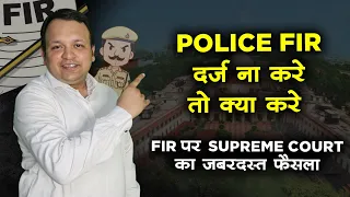 What to do when police do not lodge the FIR I Landmark Judgment of Supreme Court on FIR in hindi