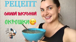 МОЙ ЛЮБИМЫЙ РЕЦЕПТ!😋Самая Вкусная ОКРОШКА! РЕЦЕПТ окрошки на сметане🔥