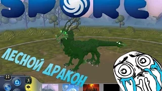 Создание Веселых Существ в Spore!!!Лесной Дракон