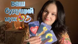 💐ВАШ БУДУЩИЙ МУЖ 💐 КТО ? КОГДА ? 💘