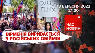 Вірменія виривається з кремлівських лещат | 207 день великої війни | Час новин: підсумки – 18.09.22