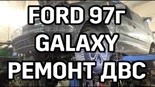 Капитальный ремонт. 
        Живучий двигателть  Ford galaxy 2,3l y5b 1997 - Оживляем