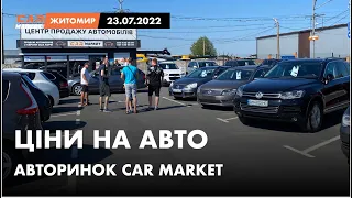 23.07.2022 Актуальні ціни на автомобілі. Що ПРОДАЄТЬСЯ сьогодні на авторинку CAR MARKET в Житомирі