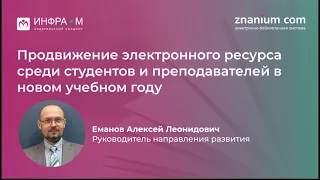 Вебинар «Продвижение электронного ресурса среди студентов и преподавателей в новом учебном году»