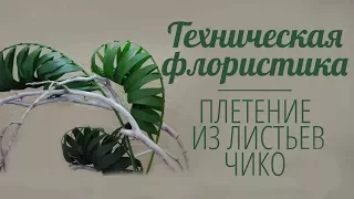 Флористика для начинающих (Техника Плетение) Мастер класс Floral Lessons. Flowers