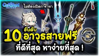 ของฟรีและดีมีอยู่จริง! 10 อันดับ อาวุธสายฟรี ที่ดีที่สุด หาง่ายที่สุด | Genshin Impact