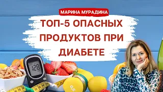 САХАРНЫЙ ДИАБЕТ. ТОП-5 ОПАСНЫХ ПРОДУКТОВ ПРИ ДИАБЕТЕ. Психодиетолог Марина Мурадина