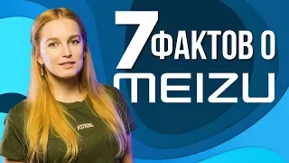 7 фактов о Meizu