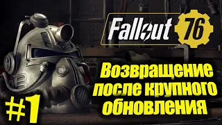 Fallout 76/ Сезон выживания, возвращение после крупного обновления► прохождение #1