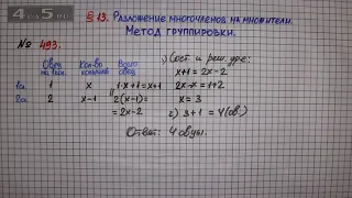 Упражнение № 493 – ГДЗ Алгебра 7 класс – Мерзляк А.Г., Полонский В.Б., Якир М.С.