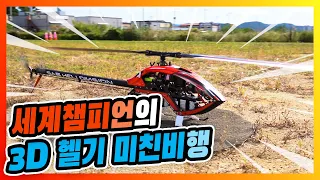 3D 헬기 국가대표와  드론 세계 챔피언의 소름돋는 비행 실력!(feat.K-Heli)