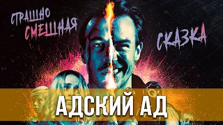 Адский ад (2021) Ужасы, комедия | Русский трейлер фильма