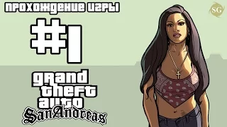 Прохождение GTA San Andreas: Миссия № 1. Биг Смоук | Big Smoke | SabmasGaming