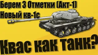 Квас (Кв-1С) Как танк? (2020) Берем 3 отметки (Акт-1) Kv-1s