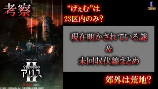 【考察】『今際の国のアリス』シーズン2公開記念。謎、伏線まとめ。SEASON1を振り返り!山﨑賢人×土屋太鳳W主演、山下智久、仲里依紗、村上虹郎共演の話題作、Netflixオリジナルシリーズ