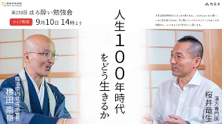 【 ほろ酔い勉強会：人生100年時代をどう生きるか】9月10日(木) 午後2時より  ｜  諏訪中央病院様主催講座