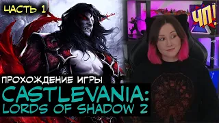 Прохождение Castlevania: Lords of Shadow 2 | Часть 1
