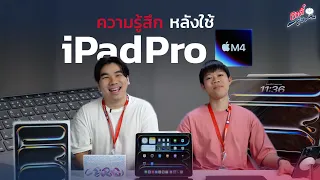 ความรู้สึกหลังใช้ iPad Pro M4!? | อาตี๋รีวิว EP.2016