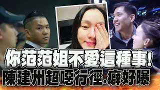 "你范范姐就不愛這種事" 黑人陳建州"超噁行徑"范瑋琪最知道 @CtiNews​