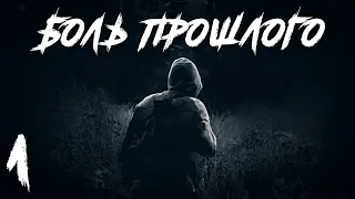 S.T.A.L.K.E.R. Боль Прошлого #1. Взаперти