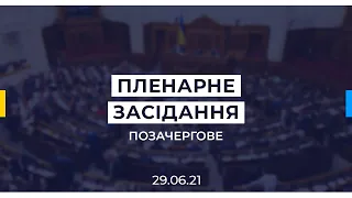 Позачергове пленарне засіднаая Верховної Ради України 29.06.2021