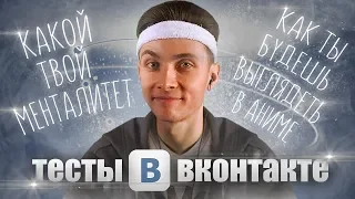 JESUSAVGN ПРОХОДИТ ТЕСТЫ В ВК (АНИМЕ И МЕНТАЛИТЕТ)