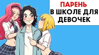 Я мальчик в школе для девочек !