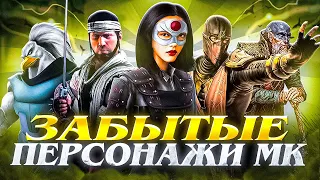 ВУ ЛЭ, ОНИРО, АСГААРТ - История забытых персонажей Mortal Kombat №4