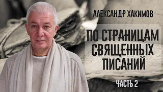 По страницам священных писаний. Александр Хакимов. Часть 2