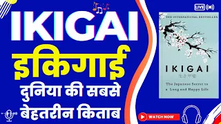 IKIGAI The Japanese Secret By Héctor García Audiobook | Book Summary & Review in Hindi | My Review