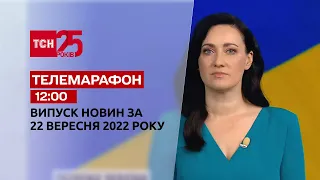 Телемарафон | Спецвипуск ТСН 12:00 за 22 вересня 2022 року