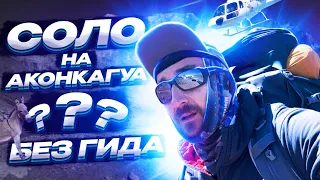 На Аконкагуа без гида! Высотный альпинизм и график аклиматизации! #восхождение #горы