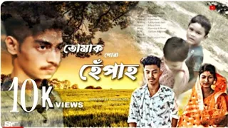 TUMAK PUAR HEPAH NEW SHROT ASSAMESE LOVE STORY MOVIE || NEW SHROT MOVIE 2023 || SHORT FLIM CORNER ||