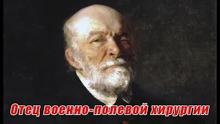 Николай Иванович Пирогов. Военно-медицинский музей.