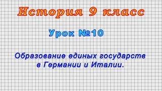 История 9 класс (Урок 10 - Образование единых государств в Германии и Италии.)